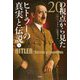 20の視点から見たヒトラーの真実と伝説〈上〉 [単行本]