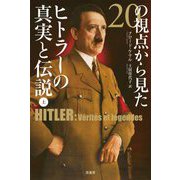 20の視点から見たヒトラーの真実と伝説〈上〉 [単行本]