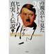 20の視点から見たヒトラーの真実と伝説〈下〉 [単行本]