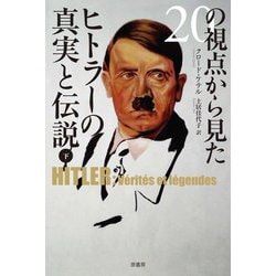20の視点から見たヒトラーの真実と伝説〈下〉 [単行本]
