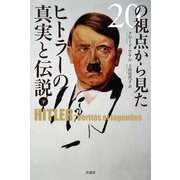 20の視点から見たヒトラーの真実と伝説〈下〉 [単行本]