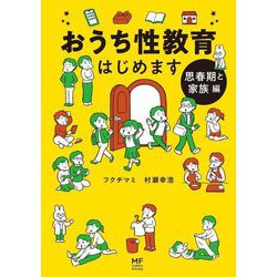 おうち性教育はじめます―思春期と家族編(MF comic essay) [単行本]