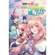 盾の勇者の成り上がり　22<22>(MFコミックス フラッパーシリーズ) [コミック]