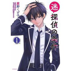 迷探偵の条件 1（MFコミックス フラッパーシリーズ） [コミック]