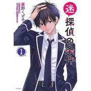 迷探偵の条件 1（MFコミックス フラッパーシリーズ） [コミック]