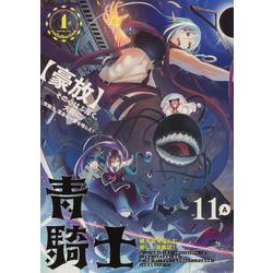 青騎士　第11A号<19>(青騎士コミックス) [コミック]