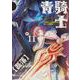 青騎士　第11B号<20>(青騎士コミックス) [コミック]