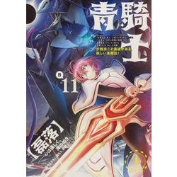 青騎士　第11B号<20>(青騎士コミックス) [コミック]