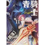 青騎士　第11B号<20>(青騎士コミックス) [コミック]