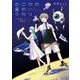 萩埜まこと短編集 どこかの星のふたり(青騎士コミックス) [コミック]