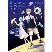 萩埜まこと短編集 どこかの星のふたり(青騎士コミックス) [コミック]