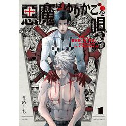 悪魔はゆりかごを唄う　１<1>(青騎士コミックス) [コミック]