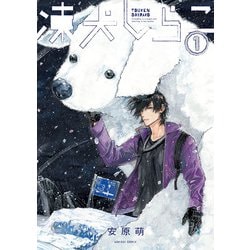 凍犬しらこ　1<1>(青騎士コミックス) [コミック]