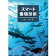 スマート養殖技術 [単行本]