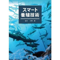 スマート養殖技術 [単行本]