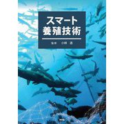 スマート養殖技術 [単行本]