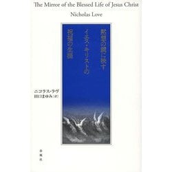 黙想の鏡に映すイエス・キリストの祝福の生涯 [単行本]