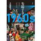 1960s失踪するアメリカ―安部公房とポール・オースターの比較文学的批評 [単行本]