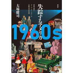 1960s失踪するアメリカ―安部公房とポール・オースターの比較文学的批評 [単行本]