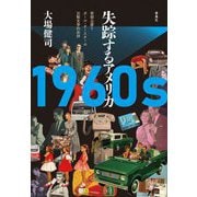 1960s失踪するアメリカ―安部公房とポール・オースターの比較文学的批評 [単行本]