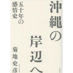 沖縄の岸辺へ―五十年の感情史 [単行本]