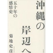 沖縄の岸辺へ―五十年の感情史 [単行本]