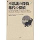 不思議の探偵/稀代の探偵―『シャーロック・ホームズの冒険』/『マーチン・ヒューイット、探偵』より [単行本]