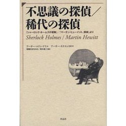 不思議の探偵/稀代の探偵―『シャーロック・ホームズの冒険』/『マーチン・ヒューイット、探偵』より [単行本]