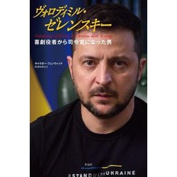 ヴォロディミル・ゼレンスキー―喜劇役者から司令官になった男 [単行本]