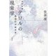 テロルの現象学―観念批判論序説 増補新版 [単行本]