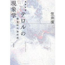 テロルの現象学―観念批判論序説 増補新版 [単行本]
