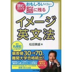 読むだけでおもしろいくらい脳に残るイメージ英文法 [単行本]