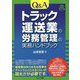 Q&Aトラック運送業の労務管理の実務ハンドブック [単行本]