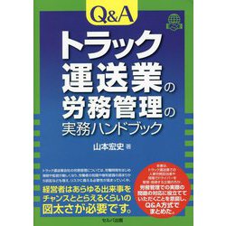 Q&Aトラック運送業の労務管理の実務ハンドブック [単行本]