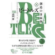 ビートルズ 創造の多面体 [単行本]