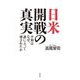日米開戦の真実―平和はなぜ、誰によって壊されたか [単行本]