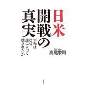 日米開戦の真実―平和はなぜ、誰によって壊されたか [単行本]