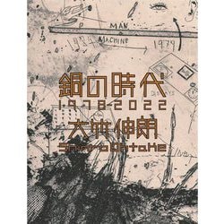 銅の時代 1978-2022 [単行本]