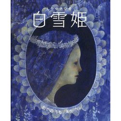 白雪姫 新装版 [絵本]