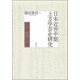日本近世中期上方学芸史研究―漢籍の読書 [単行本]
