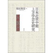 日本近世中期上方学芸史研究―漢籍の読書 [単行本]