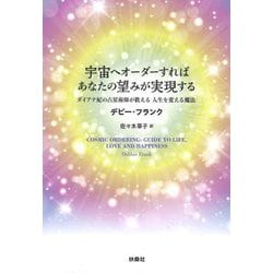 宇宙へオーダーすればあなたの望みが実現する―ダイアナ妃の占星術師が教える人生を変える魔法 [単行本]