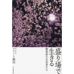 盛り場で生きる―歓楽街の生存者たち [単行本]