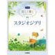 美しく響くピアノソロ(中級) スタジオジブリ [単行本]