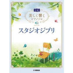 美しく響くピアノソロ(中級) スタジオジブリ [単行本]
