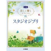美しく響くピアノソロ(中級) スタジオジブリ [単行本]