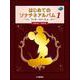 ミッキーといっしょ はじめてのソナチネアルバム1 [単行本]