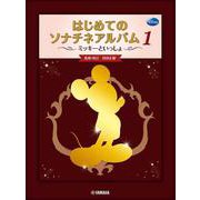ミッキーといっしょ はじめてのソナチネアルバム1 [単行本]