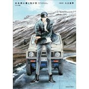 北北西に曇と往け＜ワイド版＞　6<6>(青騎士コミックス) [コミック]
