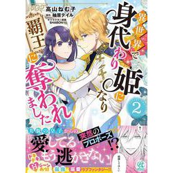 異世界で身代わり姫になり覇王に奪われました（２）<2> [コミック]